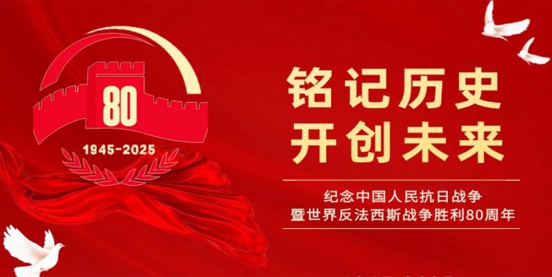 抗戰(zhàn)勝利80周年背景圖0903